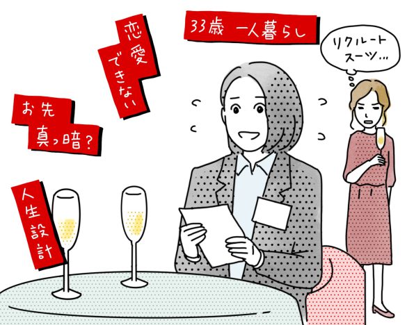 『その結婚、正気ですか？』婚活パーティー