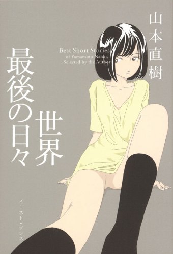 山本直樹『世界最後の日々』 (CUE COMICS) イースト・プレス
