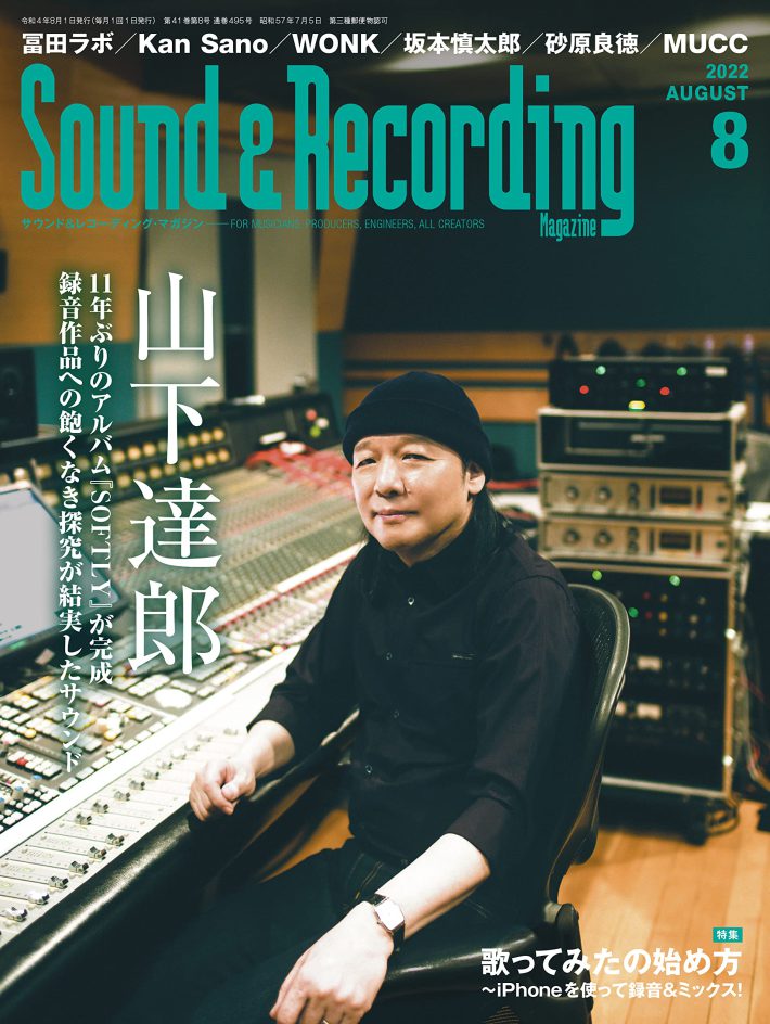 『Sound & Recording Magazine 2022年8月号』リットーミュージック　山下達郎