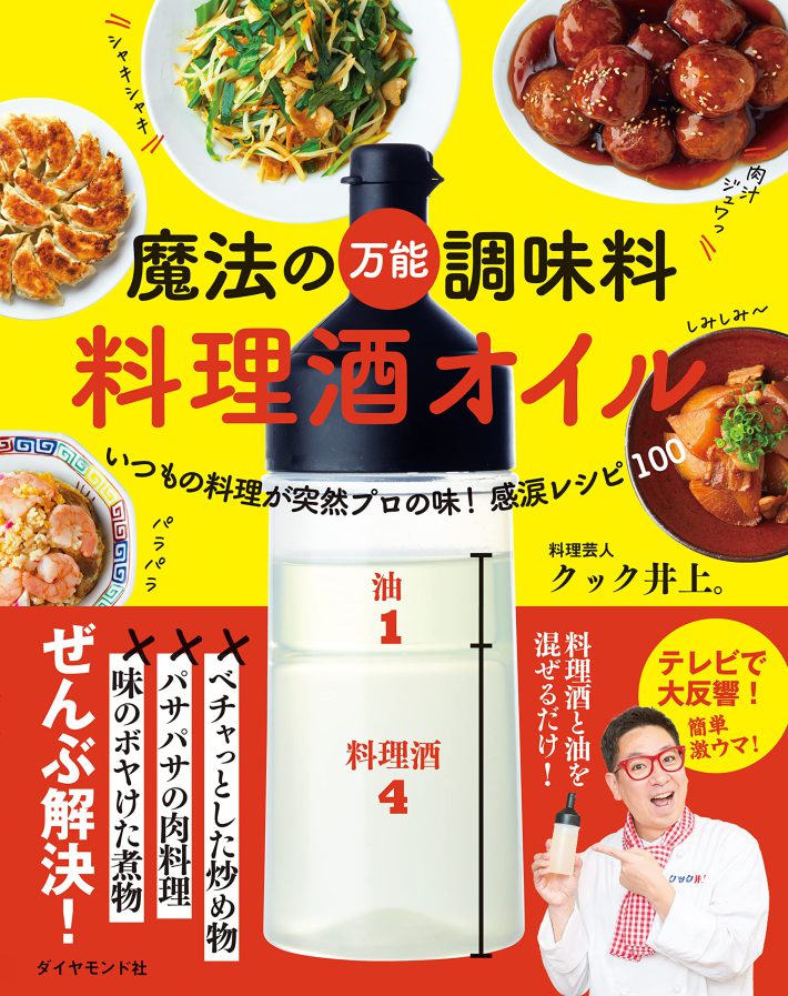 『魔法の万能調味料　料理酒オイル』