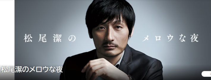 （画像：『松尾潔のメロウな夜』NHK公式サイトより）