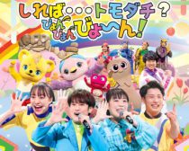 『「おかあさんといっしょ」ファミリーコンサート～しれば・・・トモダチ？ぴょんぴょんびょ～ん！』