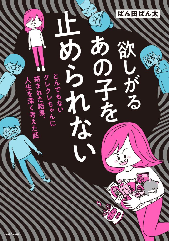 『欲しがるあの子を止められない とんでもないクレクレちゃんに絡まれた結果、 人生を深く考えた話』（KADOKAWA）