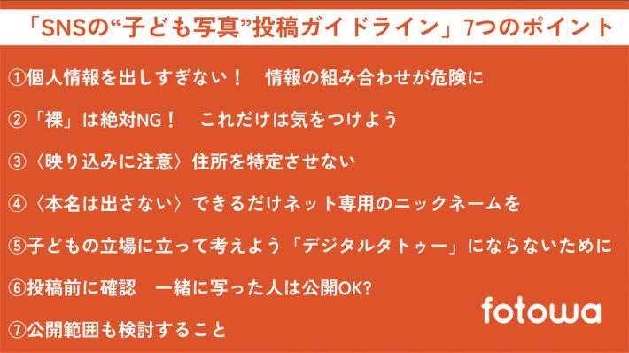 『SNSの“子ども写真”投稿ガイドライン』7つのポイント