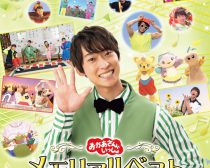 『「おかあさんといっしょ」メモリアルベスト　だいすきなキミに』