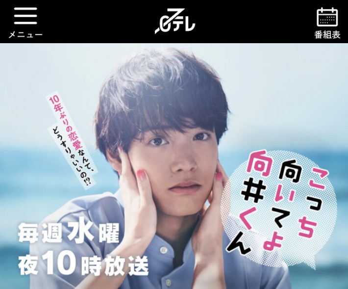 『こっち向いてよ向井くん』公式サイトより