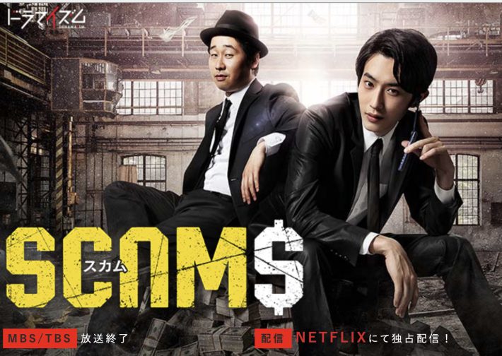 『スカム』公式サイトより