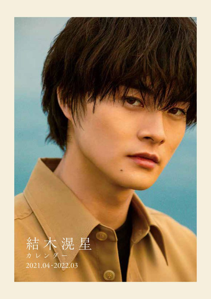 結木滉星カレンダー2021.04-2022.03（KADOAWA）