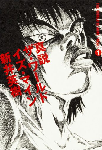 新井英樹『真説 ザ・ワールド・イズ・マイン1巻』(ビームコミックス)KADOKAWA