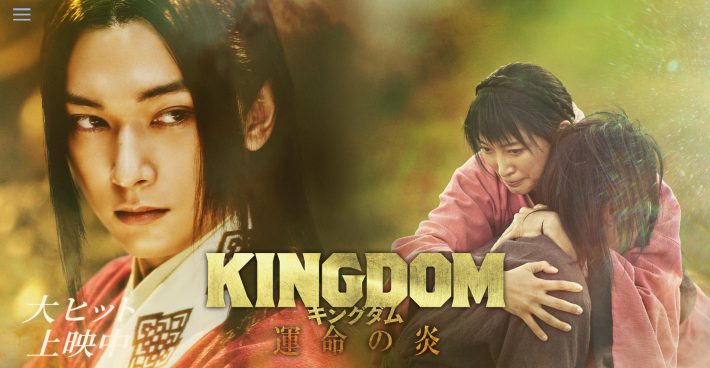 映画『キングダム 運命の炎』