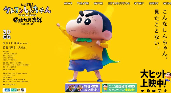 『しん次元！クレヨンしんちゃんTHE MOVIE 超能力大決戦 〜とべとべ手巻き寿司〜』