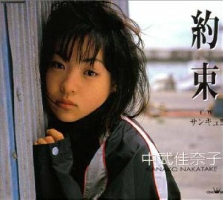 18歳の頃のデビュー曲は全国高校サッカー選手権大会のイメージソングに（画像：中武佳奈子「約束/サンキュッ！」日本クラウン　2000年12月16日発売）