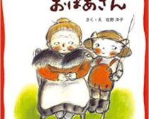 だってだってのおばあさん