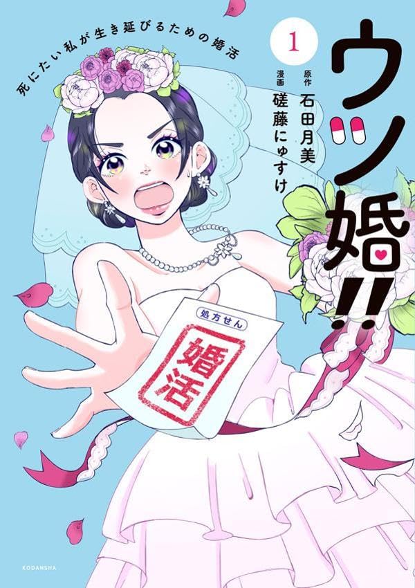 『ウツ婚！！　死にたい私が生き延びるための婚活（１）』 （講談社／磋藤にゅすけ漫画・石田月美原作）