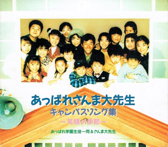 「あっぱれさんま大先生　キャンパスソング集~笑顔の季節」ポニーキャニオン