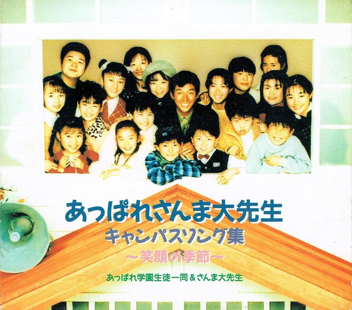 「あっぱれさんま大先生　キャンパスソング集~笑顔の季節」ポニーキャニオン