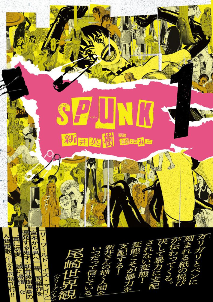 新井英樹　参謀：鏡ゆみこ『SPUNK - スパンク！ - 1』ビームコミックス　KADOKAWA