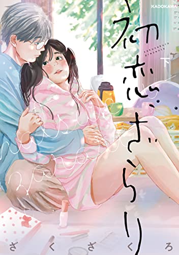 ざくざくろ『初恋、ざらり』