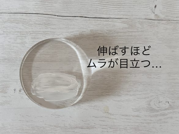 伸ばすほどにムラが目立つ