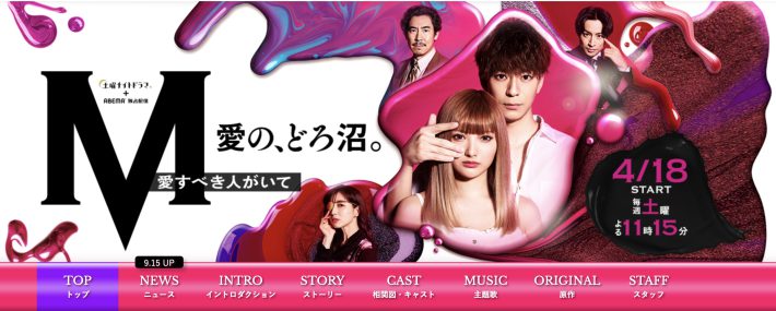 テレビ朝日『M 愛すべき人がいて』公式サイトより