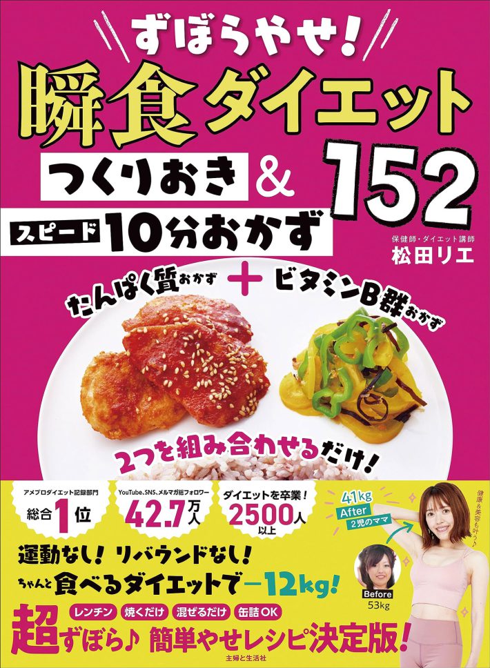 『ずぼらやせ！ 瞬食ダイエット つくりおき＆スピード10分おかず152』松田リエ