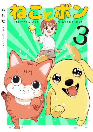 「ねことボン」ちとせ (著) 全3巻 (Kindle版)