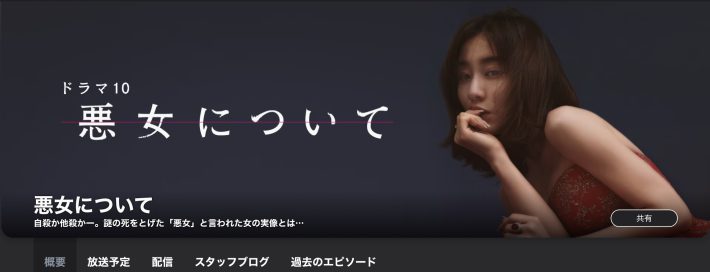 NHK『悪女について』公式サイトより