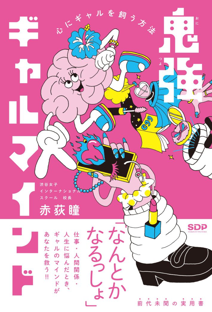 『鬼強ギャルマインド 心にギャルを飼う方法』