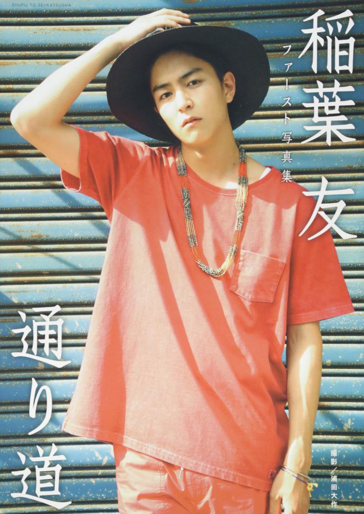 稲葉友ファースト写真集『通り道』（主婦と生活社）