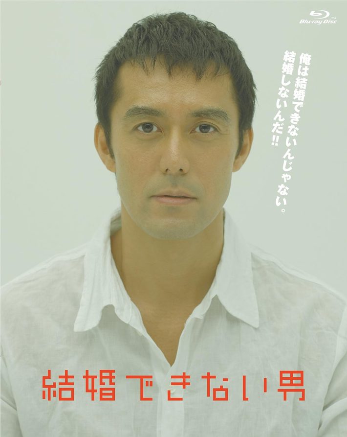 『結婚できない男』Blu-ray BOX（ポニーキャニオン）