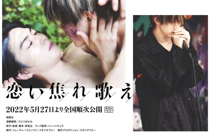 『恋い焦れ歌え』公式サイトより