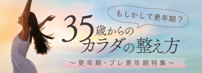 更年期特集