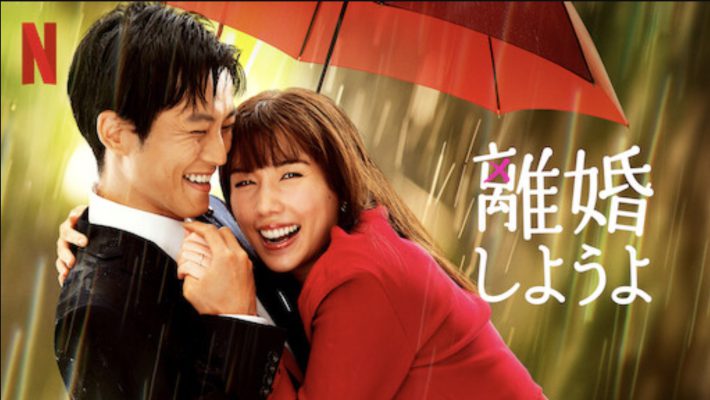 Netflixシリーズ『離婚しようよ』ページより