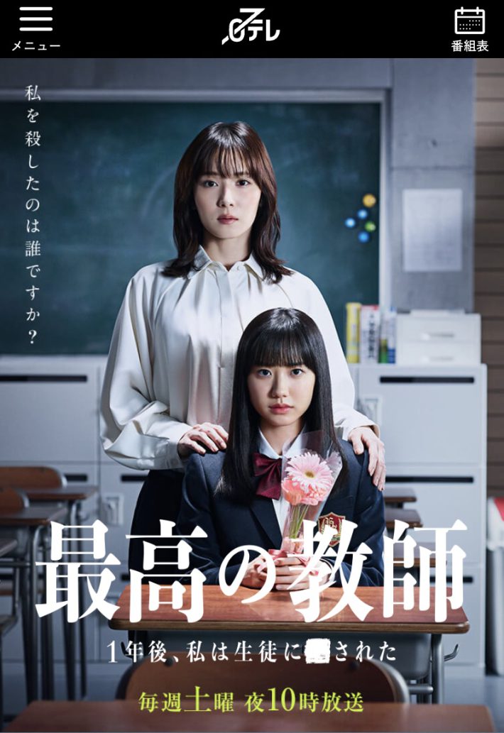 『最高の教師』（日本テレビ）公式サイトより
