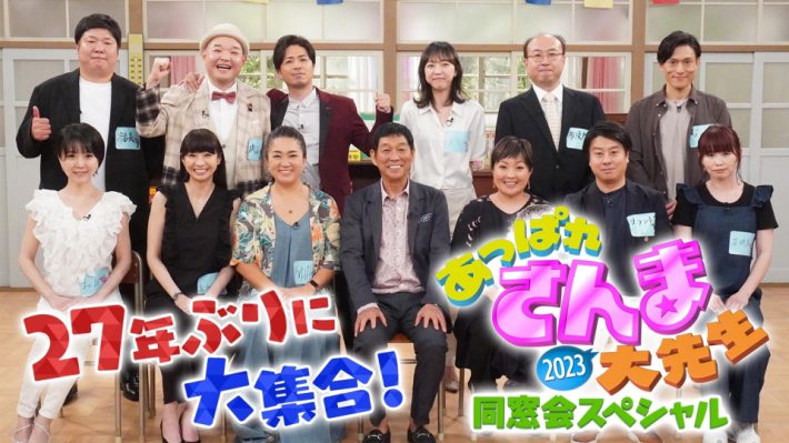 （画像：TVer『あっぱれさんま大先生2023同窓会スペシャル』より）