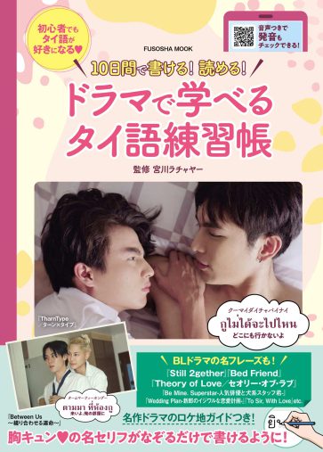 『ドラマで学べるタイ語練習帳』表紙