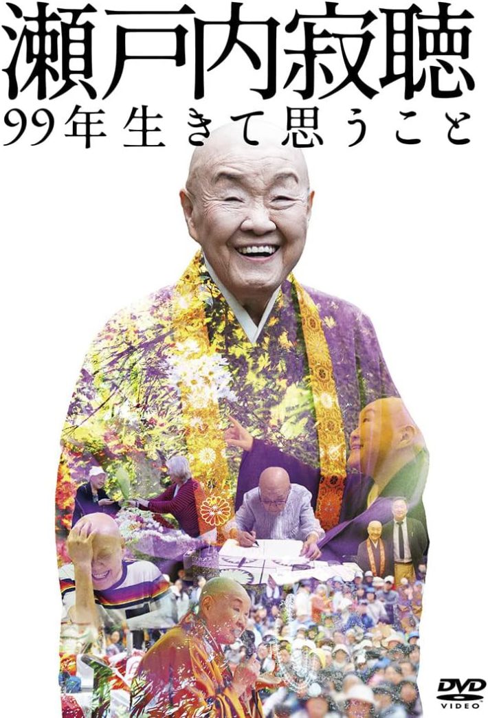 『瀬戸内寂聴 99年生きて思うこと』KADOKAWA