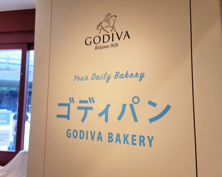 普通にお店に行っても入れない、話題のゴディパン