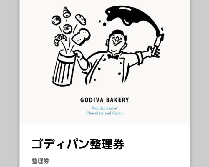 LINEで獲得した整理券。獲得するのは至難の業です