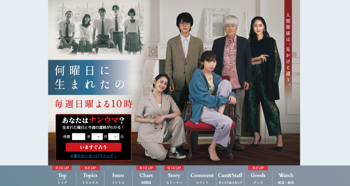 『何曜日に生まれたの』公式サイトより