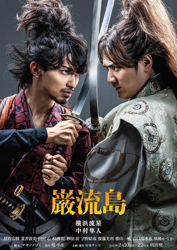 横浜流星　「巌流島」