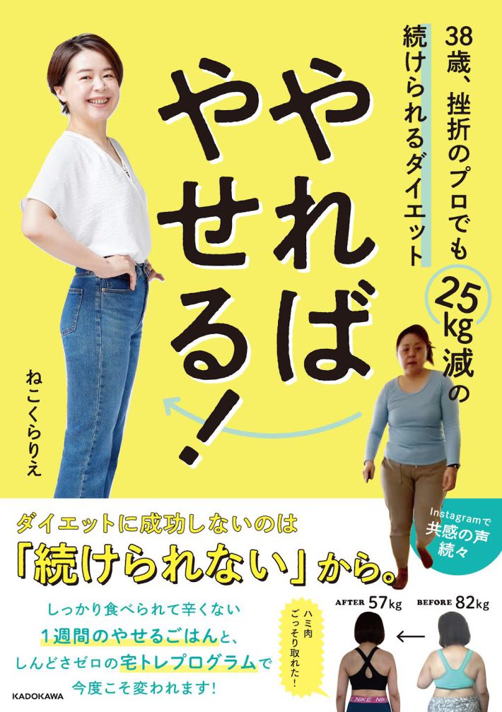 「やればやせる! 38歳、挫折のプロでも25kg減の続けられるダイエット」ねこくらりえ（著）