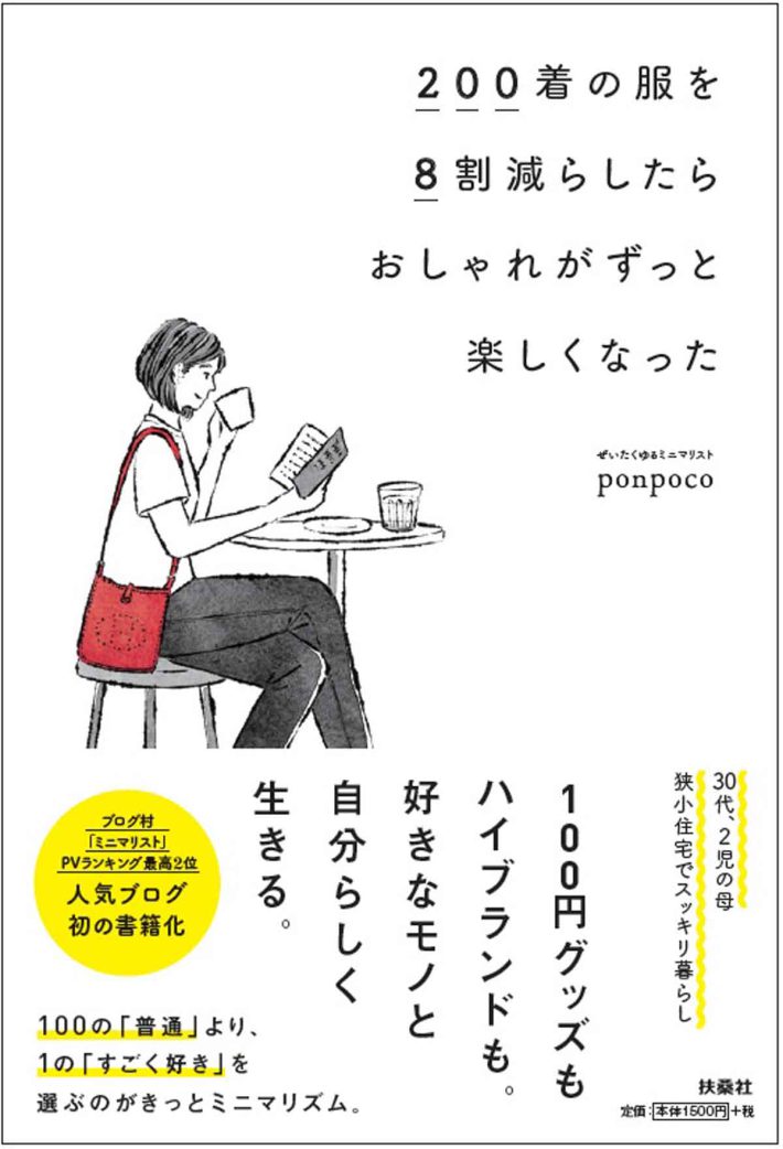 『200着の服を8割減らしたらおしゃれがずっと楽しくなった』書影