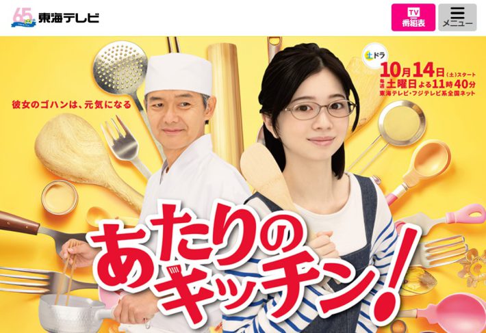ドラマ『あたりのキッチン！』