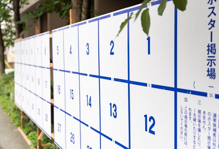 選挙ポスター・選挙掲示板