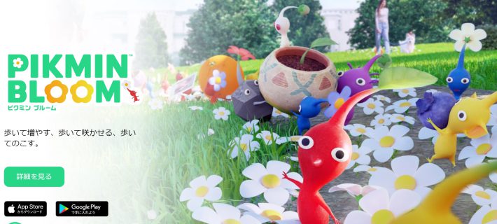 （画像：ピクミンブルーム公式サイトより）