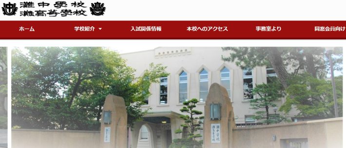 （画像：灘中学校・高等学校公式サイトより）