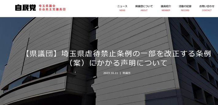 （画像：埼玉県議会 自由民主党 議員団ウェブサイトより）