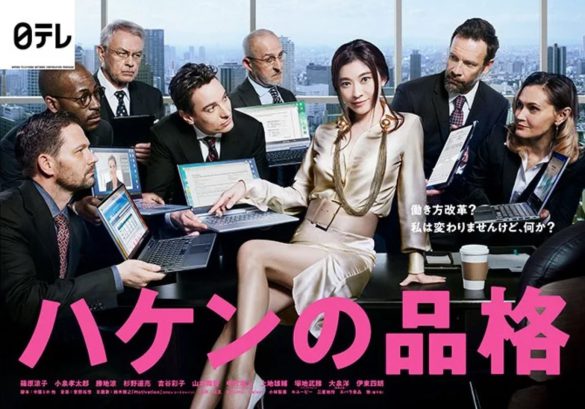 （画像：日本テレビ「ハケンの品格」）