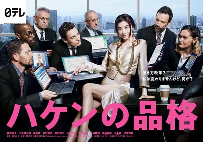 （画像：日本テレビ「ハケンの品格」）